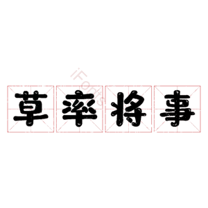 草率将事
