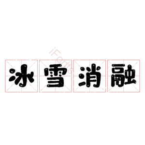 冰雪消融