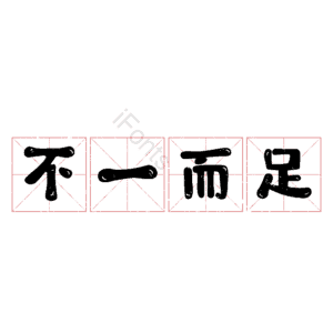 不一而足