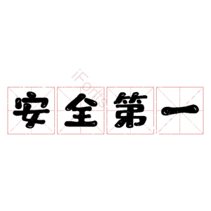 安全第一 安全教育 艺术字