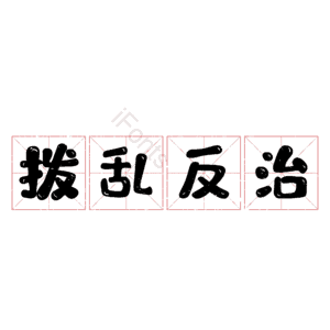 拨乱反治