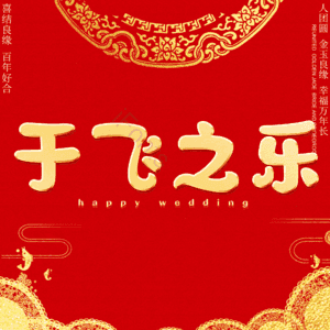 于飞之乐