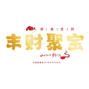 丰财聚宝