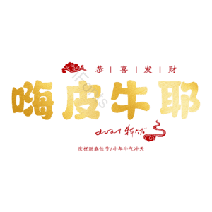 嗨皮牛耶