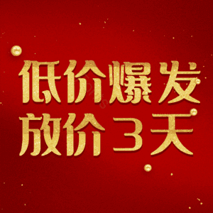 低价爆发放价3天