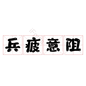 兵疲意阻
