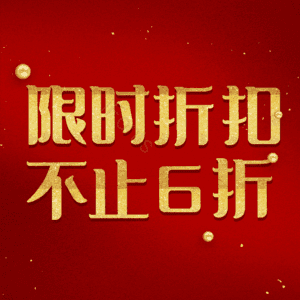 限时折扣不止6折