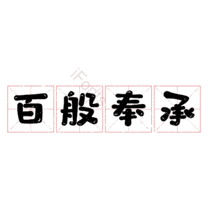 百般奉承