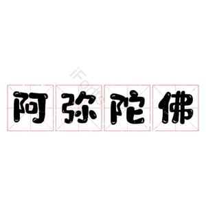 阿弥陀佛
