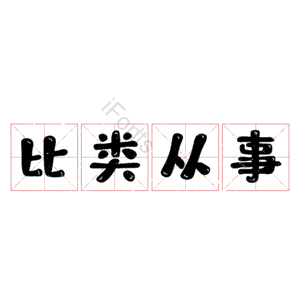 比类从事