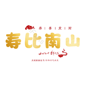 寿比南山