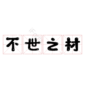不世之材