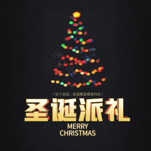 圣诞派礼