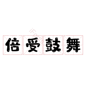 倍受鼓舞