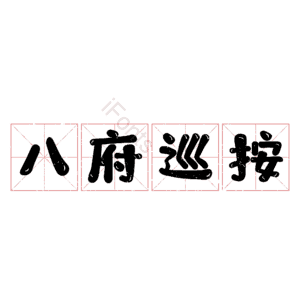 八府巡按