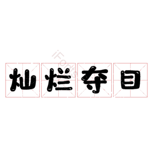 灿烂夺目