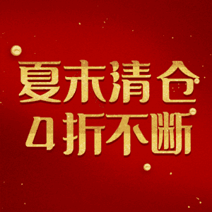 夏末清仓4折不断