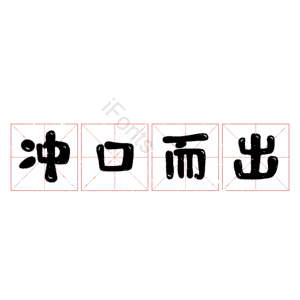 冲口而出
