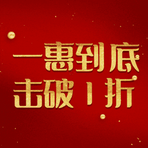 一惠到底击破1折
