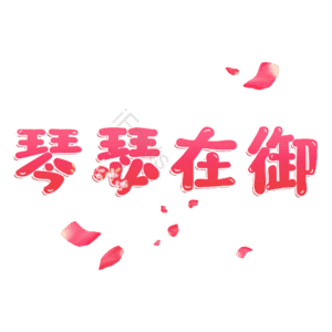 琴瑟在御