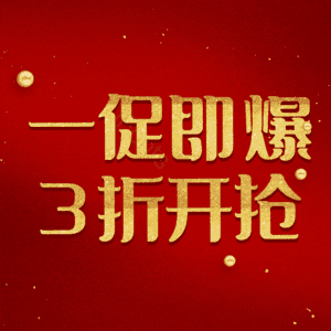 一促即爆3折开抢