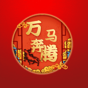 万马奔腾