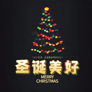 圣诞美好