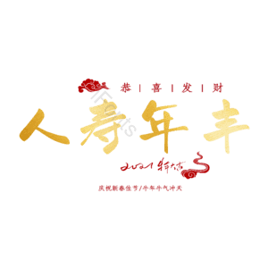 人寿年丰