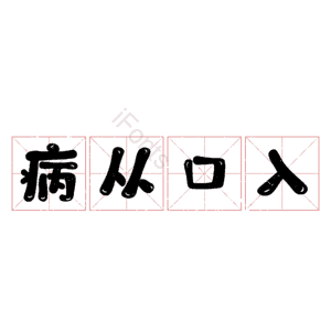 病从口入