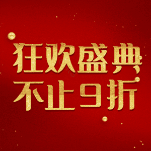 狂欢盛典不止9折