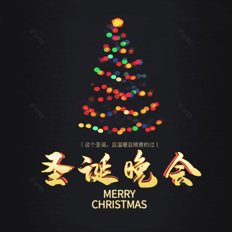 圣诞晚会图片,元素,PNG,免抠素材