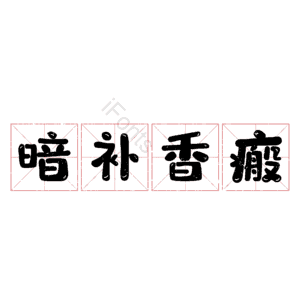 暗补香瘢