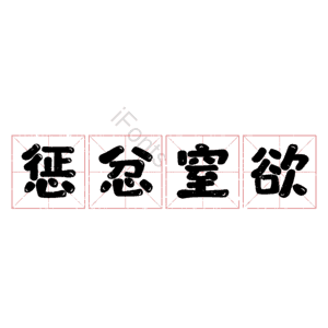 惩忿窒欲