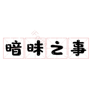 暗昧之事