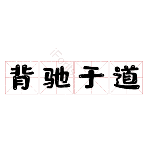 背驰于道