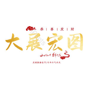 大展宏图