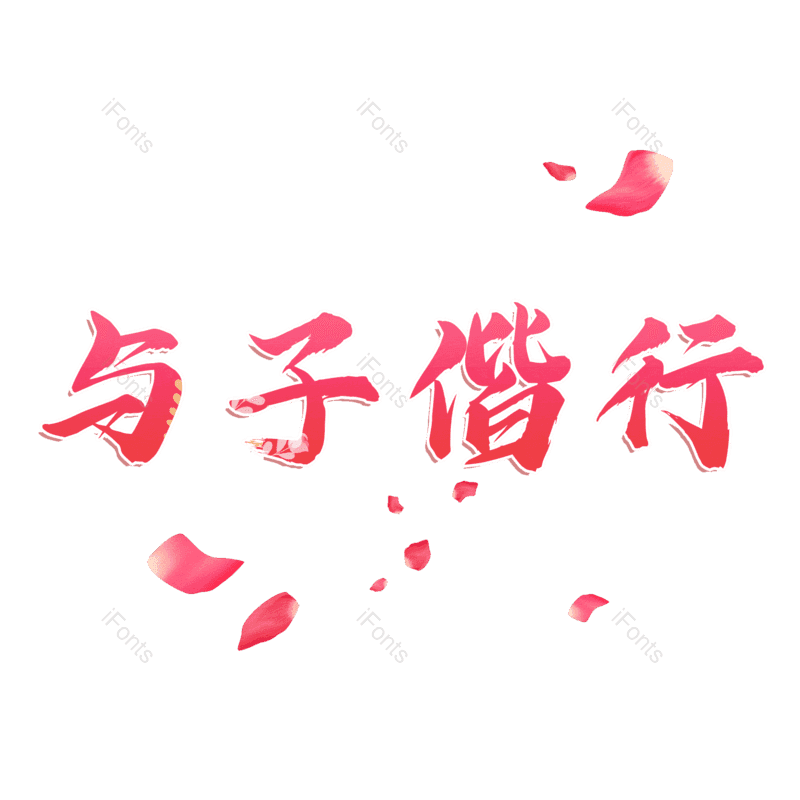 图片,元素,PNG,免抠素材