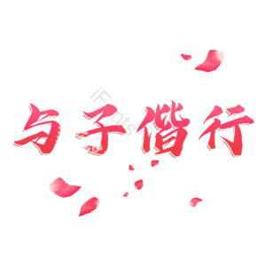 与子偕行