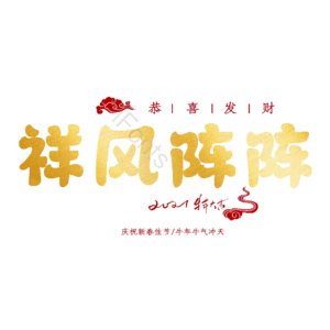 祥风阵阵