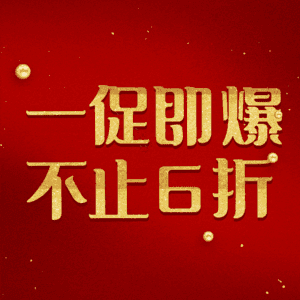 一促即爆不止6折