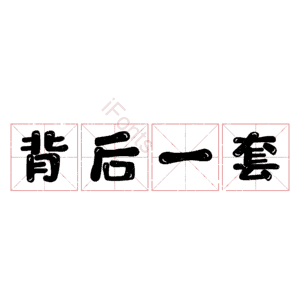 背后一套