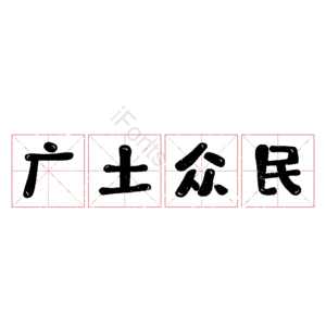 广土众民