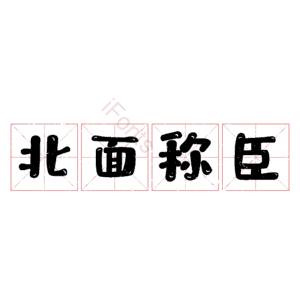 北面称臣