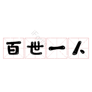 百世一人