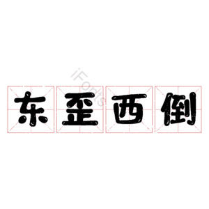 东歪西倒