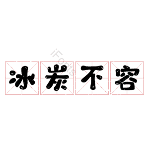 冰炭不容
