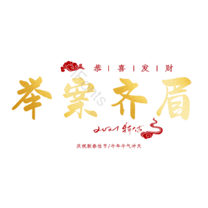 举案齐眉