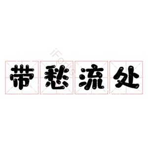 带愁流处 艺术字