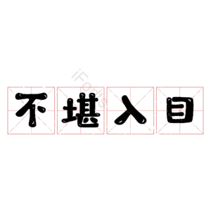 不堪入目