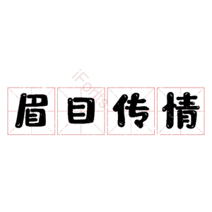 眉目传情